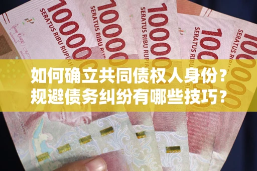 济南如何确立共同债权人身份？规避债务纠纷有哪些技巧？