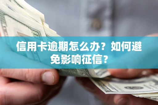 济南信用卡逾期怎么办？如何避免影响征信？
