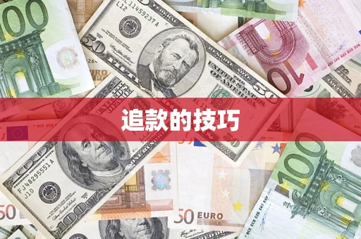 济南追款的技巧