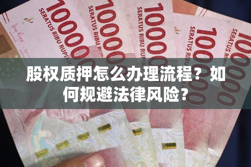 济南股权质押怎么办理流程？如何规避法律风险？