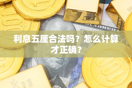 济南利息五厘合法吗？怎么计算才正确？