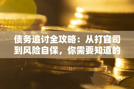 济南债务追讨全攻略：从打官司到风险自保，你需要知道的法律智慧