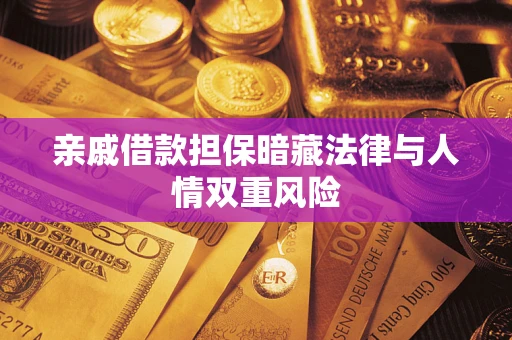 济南亲戚借款担保暗藏法律与人情双重风险