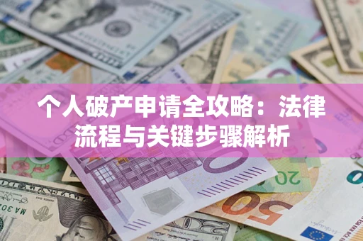 济南个人破产申请全攻略：法律流程与关键步骤解析