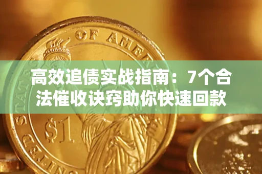 济南高效追债实战指南：7个合法催收诀窍助你快速回款