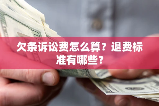 济南欠条诉讼费怎么算？退费标准有哪些？