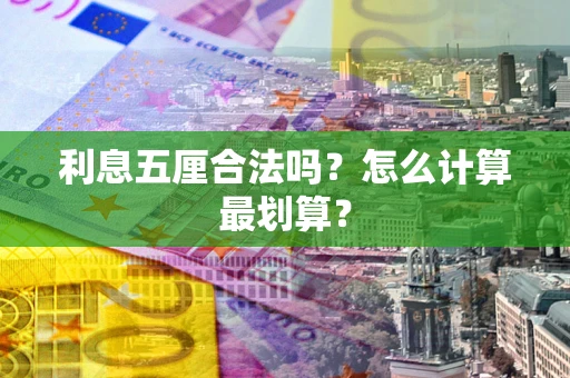 济南利息五厘合法吗？怎么计算最划算？