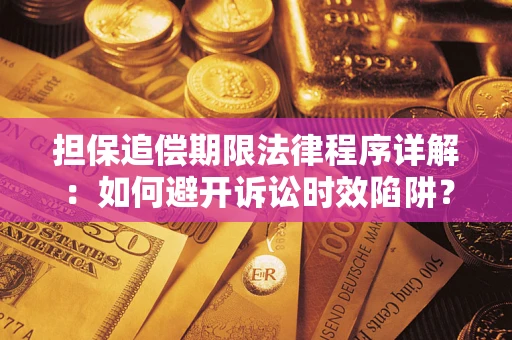 济南担保追偿期限法律程序详解：如何避开诉讼时效陷阱？