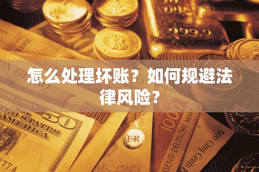 济南怎么处理坏账？如何规避法律风险？
