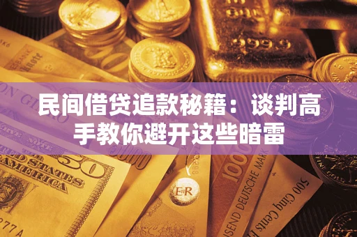 济南民间借贷追款秘籍：谈判高手教你避开这些暗雷