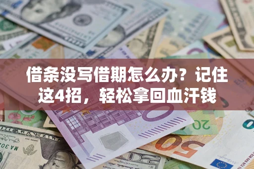 济南借条没写借期怎么办？记住这4招，轻松拿回血汗钱