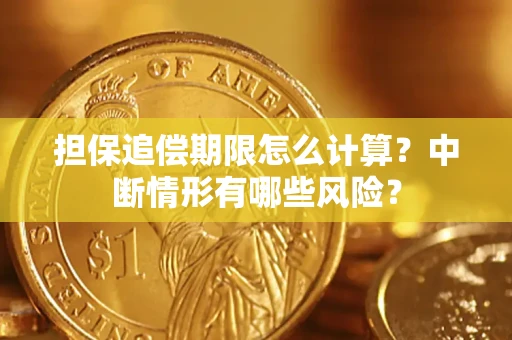 济南担保追偿期限怎么计算？中断情形有哪些风险？