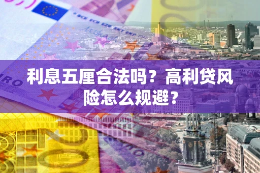 济南利息五厘合法吗？高利贷风险怎么规避？