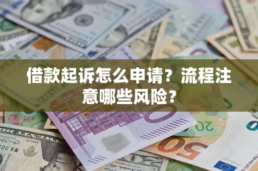济南借款起诉怎么申请？流程注意哪些风险？
