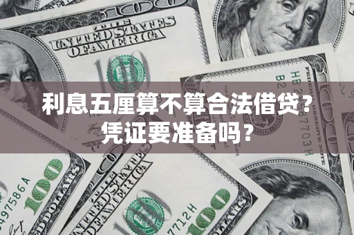 济南利息五厘算不算合法借贷？凭证要准备吗？