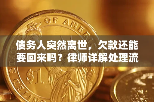 济南债务人突然离世，欠款还能要回来吗？律师详解处理流程
