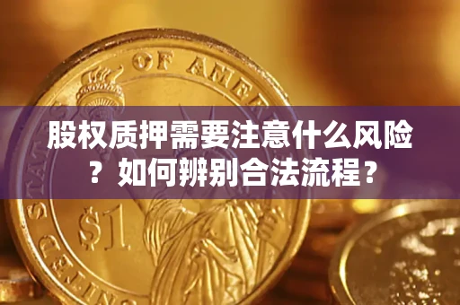 济南股权质押需要注意什么风险？如何辨别合法流程？