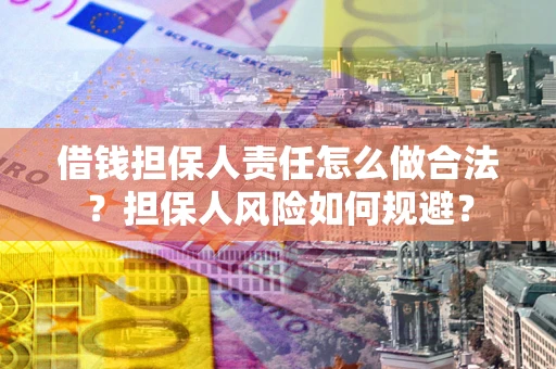济南借钱担保人责任怎么做合法？担保人风险如何规避？