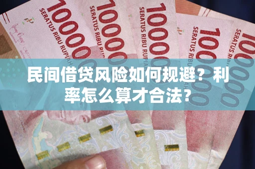 济南民间借贷风险如何规避？利率怎么算才合法？