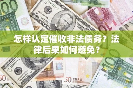 济南怎样认定催收非法债务？法律后果如何避免？