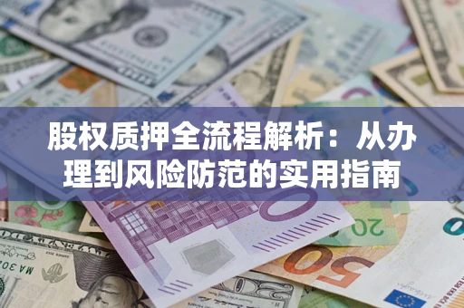 济南股权质押全流程解析：从办理到风险防范的实用指南