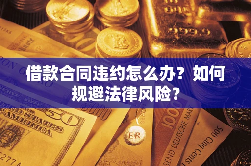 济南借款合同违约怎么办？如何规避法律风险？