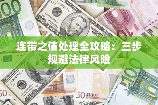 济南连带之债处理全攻略：三步规避法律风险