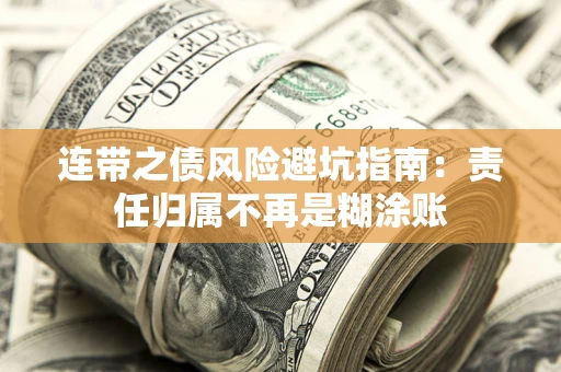 济南连带之债风险避坑指南：责任归属不再是糊涂账
