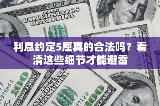 济南利息约定5厘真的合法吗？看清这些细节才能避雷