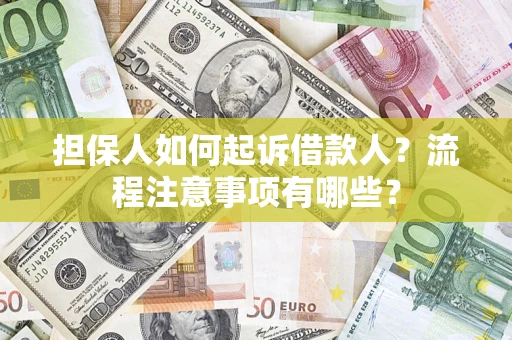 济南担保人如何起诉借款人？流程注意事项有哪些？